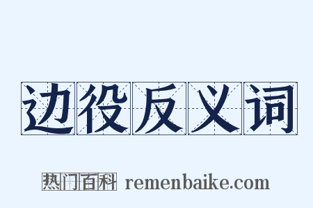 边役反义词是什么意思的图片